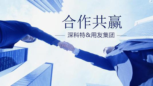 深科特與用友集團“強強聯(lián)合”促進雙方業(yè)務和產品延伸