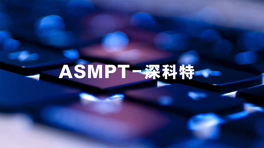 ASMPT成功完成對(duì)中國(guó)MES軟件領(lǐng)軍企業(yè)深科特的全面收購(gòu)