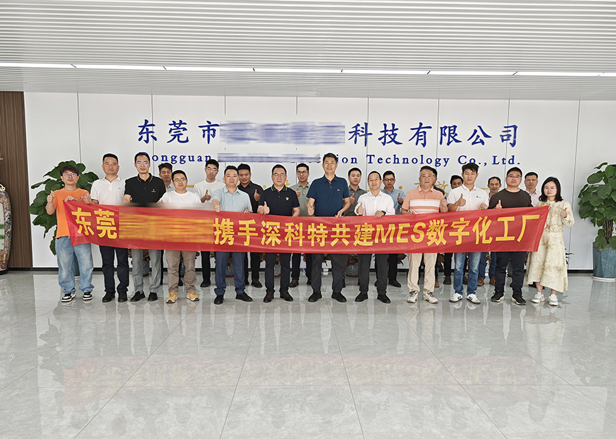 深科特為東莞某企業(yè)打造MES數(shù)字化工廠(chǎng)